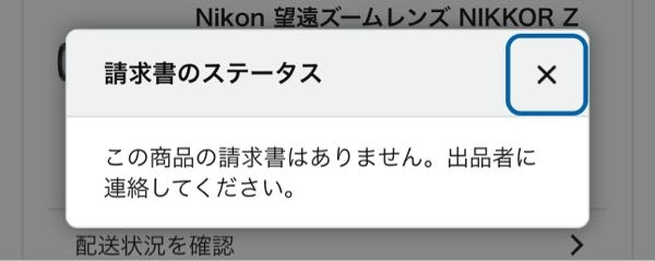 Amazonで買った商品の、保証修理をするにはどうしたら良いでしょうか。 NikonのカメラレンズをAmazonで買いました（新品）。 もし壊れたりしてしまった場合に保証書や請求書等の買った証明がないと、メーカー保証が効かないと思うんですが、そういったものが入っていない場合はどうすれば良いのでしょう？ 注文内容から請求書をダウンロードしようとしても、画像のような表記になってしまいます。出品者に連絡するにはどうすればいいでしょうか？