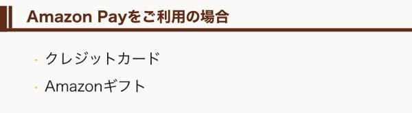 この表示だとAmazonpayを通じてAmazonギフト券で支払いができるよ、ってことでしょうか？