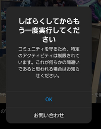 インスタでこのような規制がかかりました。短時間でのいいねの押しすぎやフォ... - Yahoo!知恵袋
