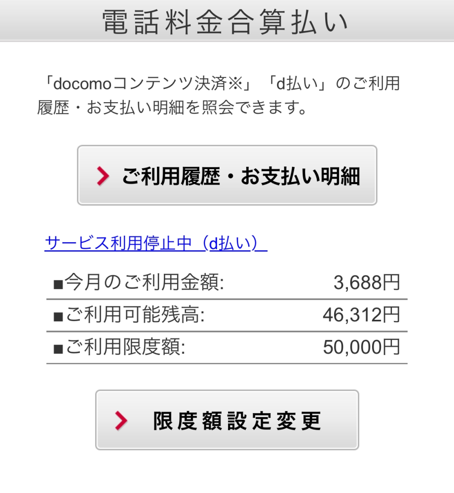 d払いについてです。 1月1日になり利用可能額50000円と表示されていました。 d払いでAmazonで買い物をしました。注文した後すぐd払いの利用可能残高が0円表示になりました。 限度額設定で確認してみたら画像のような表示になっていました。 これはなぜでしょうか？