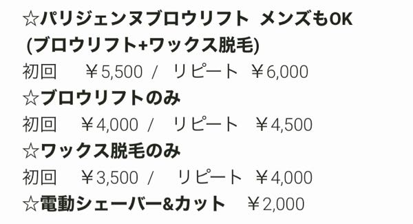 今年は眉毛サロンでちゃんと眉毛を整えてもらおうと思っているのですが、メニューはどれがいいのか分かりません。 メニューは画像のものしかありません。初めてなのと眉毛の形にあまり細かく希望がない場合はパリジェンヌブロウリフトでいいのでしょうか？？ 眉毛は1ヶ月伸ばしてから行きます。