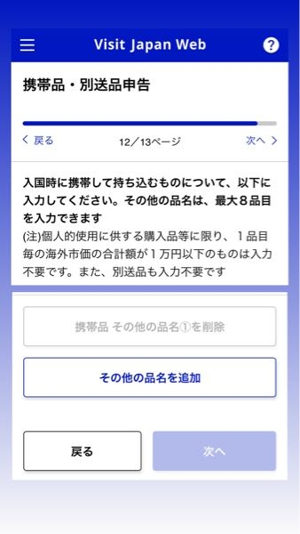 Visit Japan web についての質問です。 税関申告の「携帯品・別送品申告」の項目で、1万円を超える持ち物を携帯しないのですが、何かしら入力しないと先に進めないのですか？ それと、携帯品とは手荷物のことですよね？