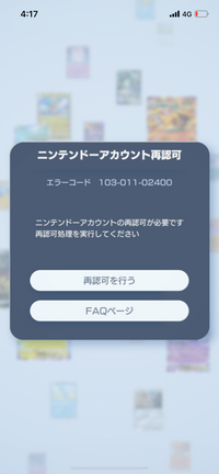 ポケポケでこの前アカウントを消して最近またダウンロードしましたそれで自分はアカウントの連動をやっていて連動してまたやろうとしたんですがなぜか最後にこのようなメッセージが出ましたそれで入れてたニンテンド ーアカウントを再許可してもなぜかできませんなぜでしょうか