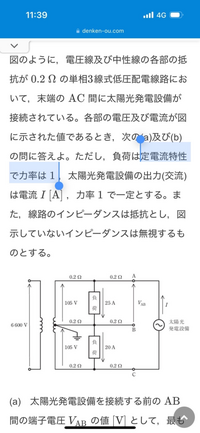 添付写真の電験三種 電力の問題について、問題文中に「定電流特性で力率は1」と記載がありますが、これはどうゆうことでしょうか？
よく分かりませんが電圧が変動しても電流が一定ということでしょうか？ 