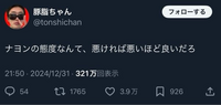 TWICEナヨンちゃんの態度について、画像のようなツイートがあって4万いいねついてたんですけど、ナヨンペンやONCEは態度悪いのが好きなんでしょうか？ 