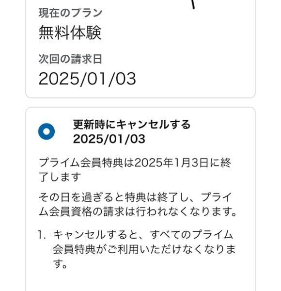 Amazonプライムの解約について更新時にキャンセルにしとけば