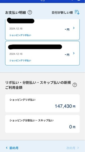 JCBワイドゴールドカードに最近変更しました。 MyJCBのアプリで明細を見ましたが、これは全てリボ払いになっているのですか？ 1番下のショッピングリボ払いとはなんですか？ もしかして147430円全てがリボ払いになっているんでしょうか、、？ また先月分もですが、明細の金額が表示されず-円となっています。 アプリを開いてすぐに金額を分かりたいのですが、変更できますか？