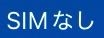 iPhone SEの第3世代を使っているのですが
突然、SIMを読み込まなくなってしまいました。
昨日まではちゃんと読み込んでくれたのに、
いきなり朝起きたらSIMを入れてるのにも関わらず、 SIMなしと表示されます。
この対処法を教えて欲しいです