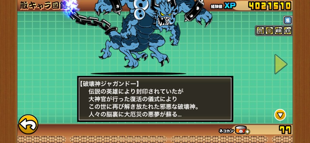 にゃんこ大戦争について質問です。 この破壊神ジャンガドーの説明文に書いてあるジャンガドーを封印した伝説の英雄とは、一体誰のことなのでしょうか。