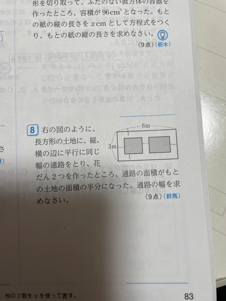 数学の問題について解答をお願いします 問題（添付ファイル参照） 右の図のように、長方形の土地に縦、横の辺に平行に同じ幅の通路をとり、花だんを2つを作ったところ、通路の面積がもとの面積の半分になった。通路の幅を求めなさい 式 （3-2x)(6-3x)=(3*6)*1/2 ↑上記の式を立てることまでは理解できました （式があっていることは解答見たからわかります） しかし、この式の答えが x=3. X=1/2 になるようなのです 途中式が書いておらず どうしてもこの解答になりません この解答になる途中式を含め詳しく教えていただきたく思います よろしくお願いします