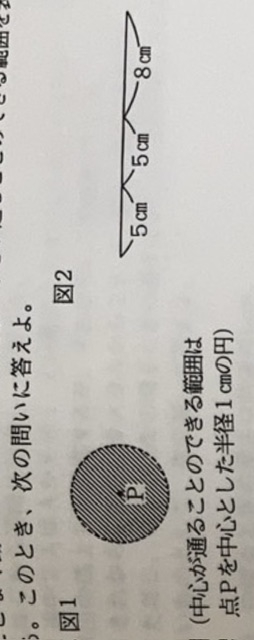 小学算数 図形 長さ5cmの2本の棒と長さ8cmの1本の棒を用意しています。 これら3本の棒をつないでできる図において、 半径1㎝の円板を棒から離すことなく動かしていく。 例えば、図１は、半径1㎝の円板を点Ｐから離すことなく動かしたときにこの円板の中心が通ることができる範囲を表します。では、3本の棒を図2のように直線になるようにつないだとき、この棒から離すことなく円板を動かすと、円板の中心が通ることのできる範囲の面積は何㎤になりますか。 ※答えはありません。