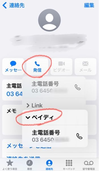 iPhoneでペイディアプリを使ったことのある方に質問です。 連絡先にあるどの人のところにも発信の長押しで「ペイディ」と言うタブが出ます。 楽天モバイルで楽天リンクアプリ（アプリから電話がかけられる）を使っているので「Link」はそれなんですが、この下の「ペイディ」と言うタブは何なんでしょう？ ずいぶん調べましたがわかりませんでした。これってあのショッピングローンのPaidyなんでしょうか？ 確かに私のiPhoneにはPaidyアプリが入っています。でもペイディで電話回線を契約した覚えもないし、これで掛けてしまうとどうなるんでしょうか？ ウィルスか何かでしょうか？ どうしたら消えるんでしょうか？ ペイディアプリにそんな設定は見つかりませんでした。 ご存知の方、どうか教えてください！よろしくお願い致します！