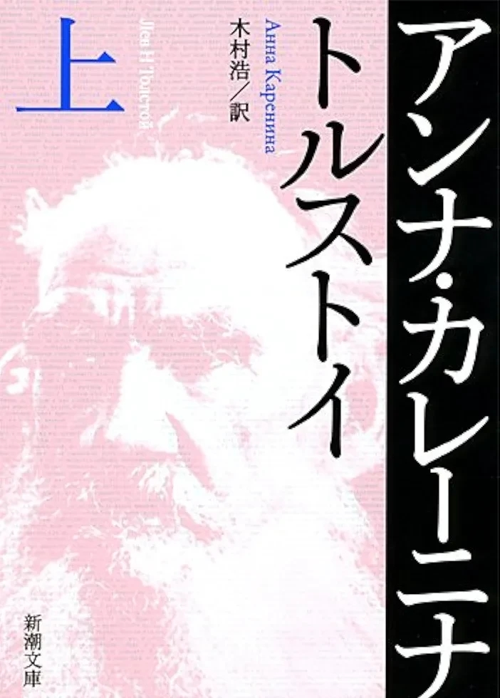 トルストイ著、木村浩訳 『アンナ・カレーニナ（上）』この書籍はおすすめでしょうか?