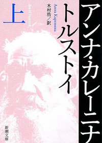 トルストイ著、木村浩訳 
『アンナ・カレーニナ（上）』この書籍はおすすめでしょうか? 