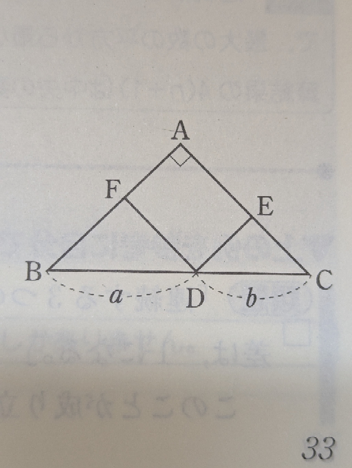 ∠A=90° の直角三角形 ABC の辺 BC 上に点 D をとり、D を通り辺 AB, AC に平行にひいた直線と AC, AB との交点をそれぞれ E, F とする。 BD=a, CD=b としたとき、a, b を隣合う2辺とする長方形の面積は、四角形 AFDE の面積の2倍に等しいことの証明を教えて欲しいです