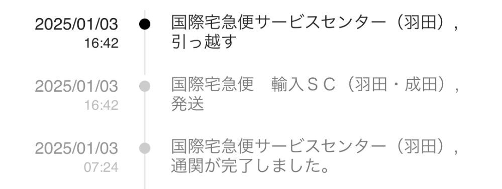 Sheinで12/29に注文して昨日この追跡情報になっていました。 調べたところ大体羽田から発送された次の日に届くらしいのですが、今日追跡情報をみてもなにも変わっていませんでした。 これは今日中に届くのは無理ですよね、？