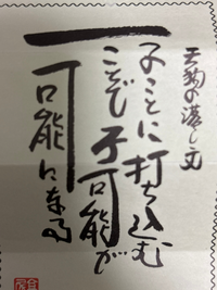 おみくじで、一 子ことに打ち込むことぞ子可能が可能になる。と達筆な字で書いてあって最初(文字の一番上にでかく一と書いてあった。 )の一も子もどういう意味なのかわからなくて全体的な文への理解ができないです。どなたか訳していただけないでしょうか？