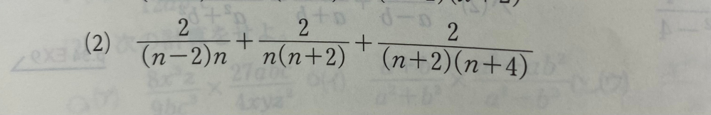 2番の問題を部分分数分解を用いて解いたとき、分子2はどう扱うのですか？