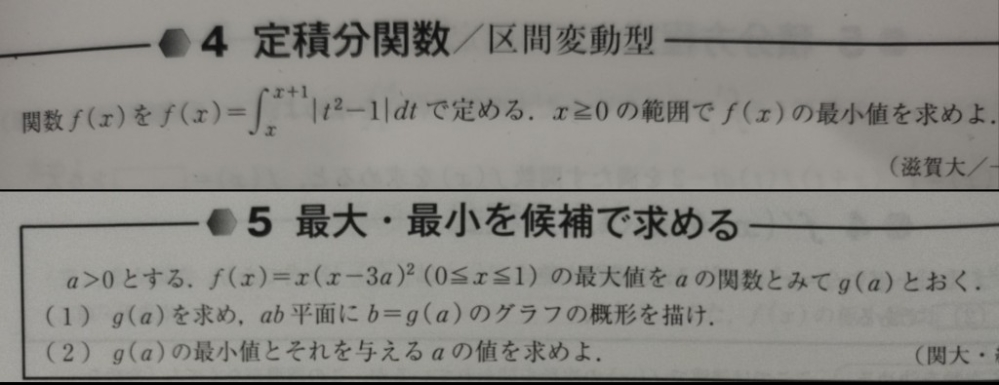 ５に関して。 x≦極大値のとき x=1 極大値＜x＜極小値 x=0 極小値≦x x=1 xで場合分けができないのはなぜですか？ なぜ、xで場合分けすることはありえなくてaで場合分けするのですか？