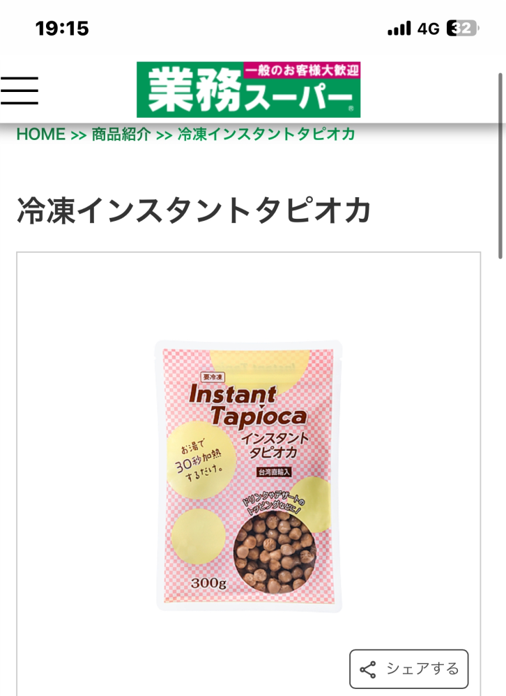 業務スーパーの冷凍インスタントタピオカってなんでもう売ってないんですか？ 330円ほどで売っている冷凍のインスタントタピオカなのですが自分で作るのが安くておいしくて好きだったのですがここ一年、定員に聞いても「入る見込みはないですね…」といわれて悲しいです…涙