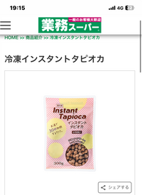 業務スーパーの冷凍インスタントタピオカってなんでもう売ってないんですか？ 330円ほどで売っている冷凍のインスタントタピオカなのですが自分で作るのが安くておいしくて好きだったのですがここ一年、定員に聞いても「入る見込みはないですね…」といわれて悲しいです…涙