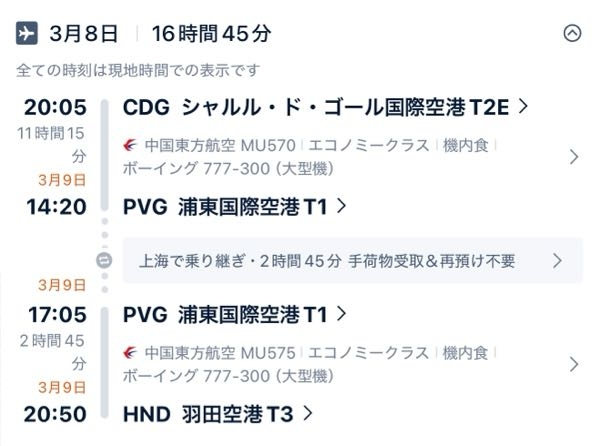 上海浦東国際空港(PVG)のトランジットについて質問させていただきたいです。 パリ〜上海〜羽田の便に乗る予定なのですが、国際線のトランジットを経験したことがありません。 行きは4時間ほどの余裕がありますが、帰りはトランジットに2時間45分しかないことに気づきました。 他の方の質問等を拝見させて頂き無知ながら、コードシェア便等ではなさそうなのでなんとかトランジットが間に合うかなと思っているのですが、利用経験のある方に、おおよその時間、気をつけておいた方がいい点等お伺いしたいです。 よろしくお願いします。