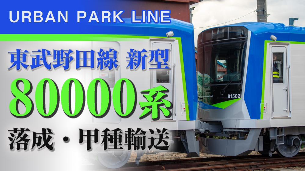 東武鉄道野田線（東武アーバンパークライン）用の新型車両80000系の2編成が先月下旬、南栗橋の車両管区へ甲種輸送されました。 いよいよ80000系のデビューとなるかと思いますが、試運転の日程や、運行開始日など予想でも良いので教えてください。