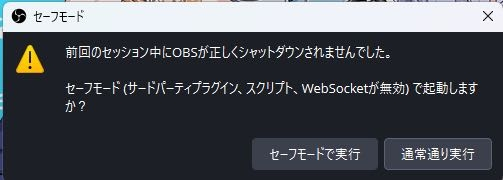 OBSが起動できません セーフモードで起動すると通常通り起動するを押しても一瞬だけ開いて閉じてしまいます どうすれば起動できますか