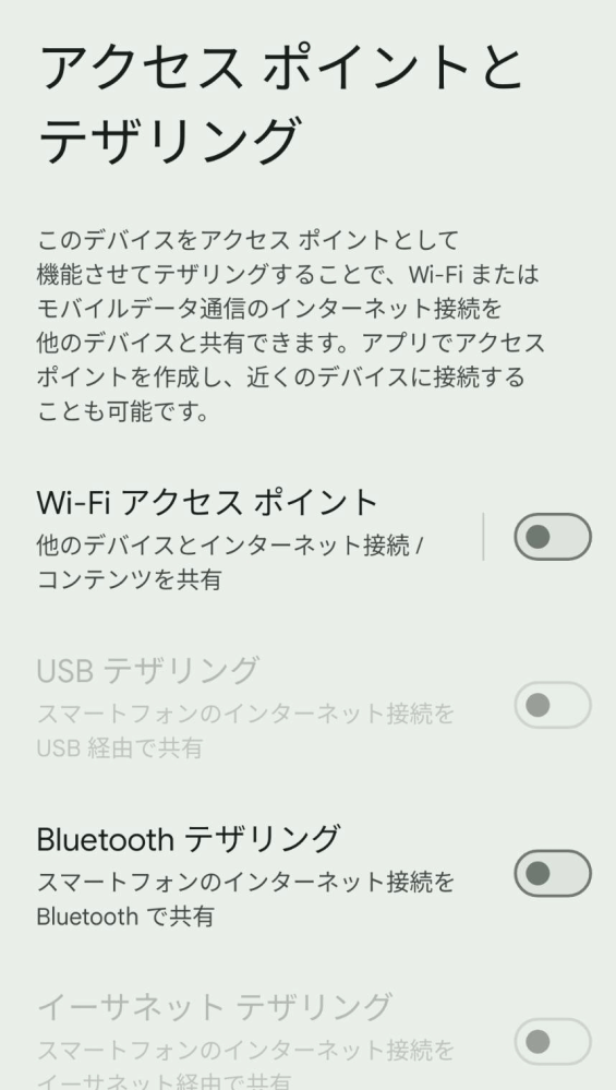 テレビとスマホの接続について質問です。 先日、テレビとスマホを接続できるUSBケーブルを購入しました。iPhone/Androidどちらも対応している物で、私が使用しているiPhoneは問題なく接続できました。 しかし母が使っているAndroidが接続できず、調べたところ「USBテザリング」をオンにするよう書いてありました。 ところが画像のように、USBテザリングのオンオフが操作できずに困っています。 原因や対処方法をご存知の方がいれば、ぜひ教えてください。