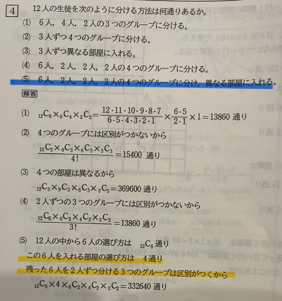 12人の生徒を、6人、2人、2人、2人の4つのグループに分け、異なる部屋に入れる方法は何通りあるか。という問題が分かりません。 （黄色の部分が特に分からなくて…） 教えていただけると嬉しいです、！