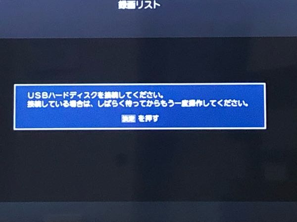 すいません、突然録画画面がこれになってしまったんですか、寿命ですかね？ 外付けのハードディスクももう一度テレビに接続しましたが変わりません。端子が壊れてしまったんですかね。。。録画自体も当然できないです。テレビ周りを何かいじったとかはありません。昔から使ってるのでバッファローのハードディスク自体がいかれたんですかね。わかる方いればよろしくお願いします。