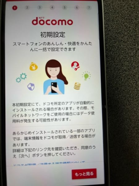 Android ドコモ 初期設定 arrows we2 f-52e この画像の7番まで進めた後に出てくる初期設定5つのうちの4番目の内容ってどんな内容かわかる人いますか？ 読み込みが遅く3番目で連打判定が残ってしまい4番目のページがよく見えないうちに4番目の何かを同意して進んでしまいました。