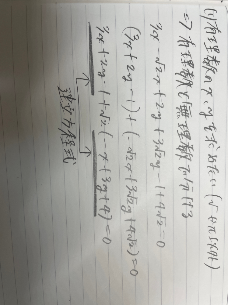 下の画像の等式が成り立つような有理数X、yを求めよという計算なのですが 解説の通り計算していくと最後の行で連立方程式で解くとありました。 この場合√2は無視していいのですか？ なぜそれで成り立つのか教えて欲しいです！