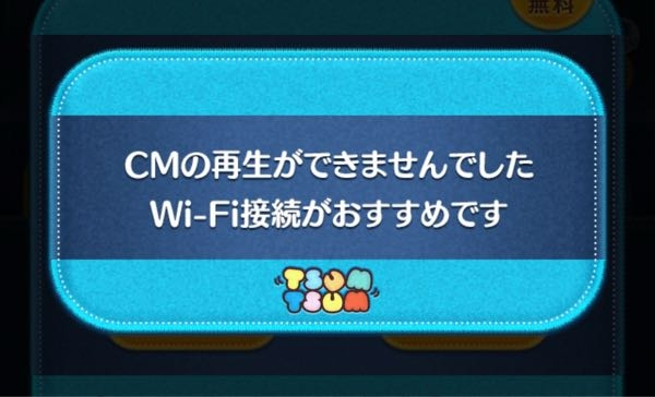 【至急です！】 ツムツムをやっているのですが、ハートやアイテム、ハピネスボックスの広告を再生しようとすると画像のような画面が出てきて再生されません。 1度アンインストールして再インストールをしましたが治りませんでした。 WiFiに接続した状態でも、5Gの状態でも再生されません。 対処法をご存知の方いらっしゃいましたらぜひ教えていただきたいです。よろしくお願いいたします。