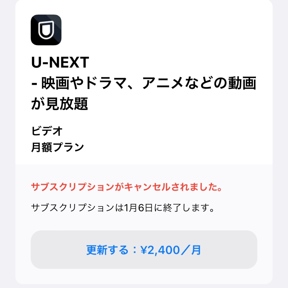 これは来月支払いしなければいけないということでしょうか？U-NEXTで無料体験をして30日か31日か経っています。 設定→アイコン→サブスクリプションでこの画像が出てきました。