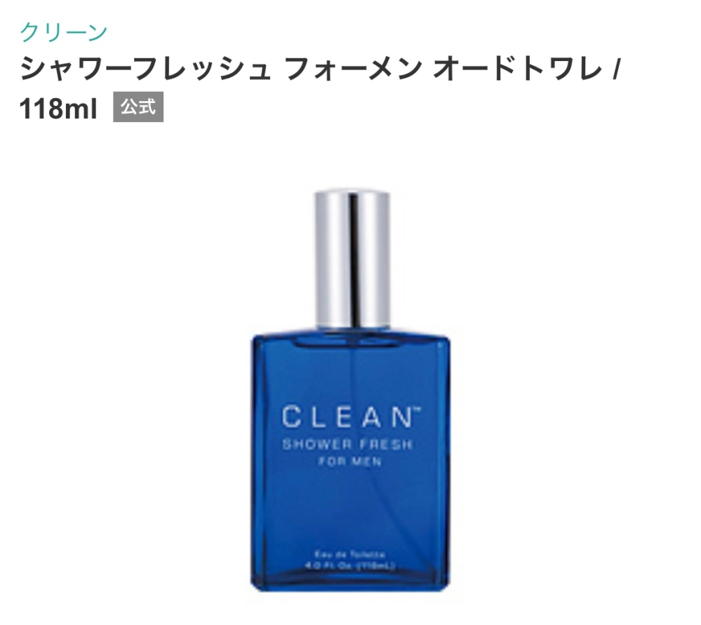 【廃盤 希少 ほぼ未使用】 クリーン シャワーフレッシュ フォーメン オードトワ メンズの香水についての質問です。数年前に廃盤となった、クリーン