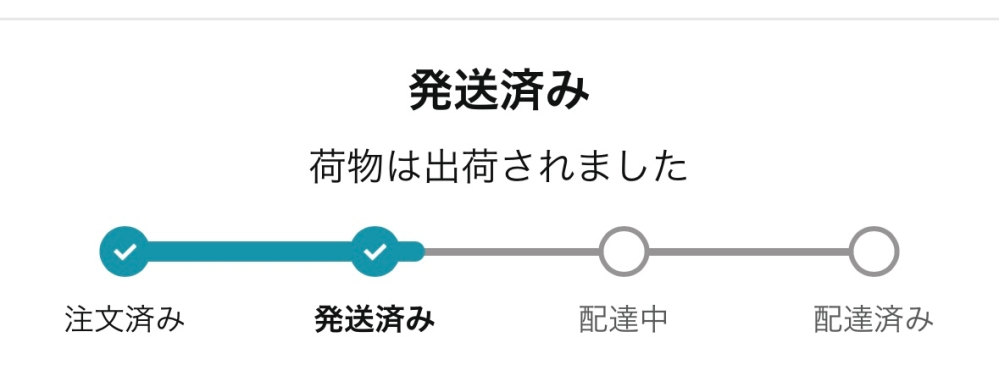 Amazonで買った荷物の追跡が4日程微動だにしないのですがこれ届きますか？？？