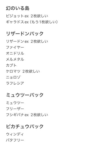 ポケポケのパックですが、今はどのパックを引けば良いでしょうか？図鑑埋めに必要な未所持のカードを画像にまとめました。 図鑑埋めたいし強いカード欲しいです。砂時計が150くらい溜まってるのでそろそろ10連したいです。 または、1月末に来ると言われている新パックのために貯めるべきでしょうか？