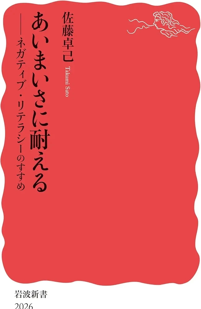 佐藤 卓己 『あいまいさに耐える ネガティブ・リテラシーのすすめ』この書籍はおすすめでしょうか?