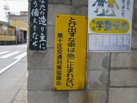 交通標語の「とび出すな車は急に止まれない」を見たことある方いますでしょうか。写真や場所を探しております！
またどこにあるのか具体的な場所を教えてください！
よろしくお願いいたします。 