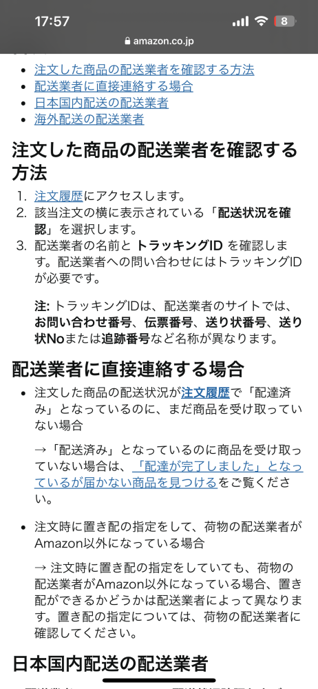 Amazonで購入した商品が配達済みになっているのに届いていないのですか、どうしたら良いでしょうか？ 届かない時のサポートみたいなものを見ても、連絡先などが記載されておらず、ただ注文履歴を確認しろとだけです、、再配達を電話もしてみましたが音声ガイドの声で、「再配達に対応していません」と切られてしまいました。どこに連絡するのが良いでしょうか？‬т т