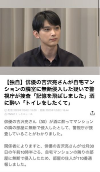 吉沢亮さんの隣人の部屋に無断侵入のニュースが出ていましたが、隣人の部屋は鍵がかかっていない状態だったのですか？
侵入することができたのは何故ですか？ 