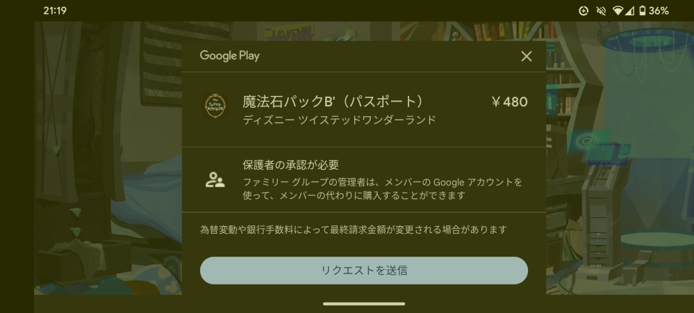 ツイステで課金をしたいんですが、何故か画像のようになります 親のスマホで課金のやつの承認は必要ないにしているんですが… どうしたらいいかわかる人がいたら教えてください！