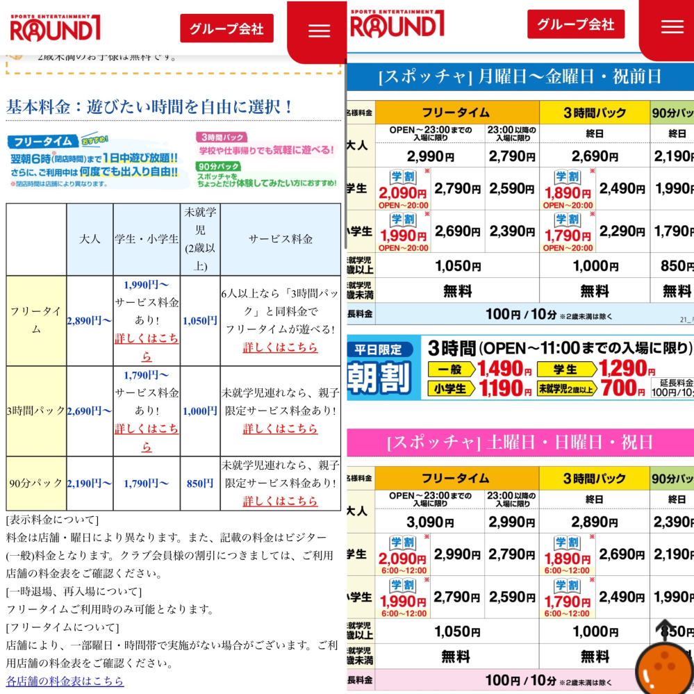 ラウンドワンについて急募です。 初めてで分からないことだらけなので優しくお答えしてください、。 私は大学生で社会人の友達と二人でラウンドワンについて行く予定です。 ですが予約についてやプランパック？のようなものなど調べてもよく分からなかったので質問させてください。料金も曖昧です。 所沢のラウンドワンに行くのですが推しのコラボとスポッチャ目当てでのフリータイムで遊びたいなと思っています。ですがボーリングも少しだけやりたいなと思っているのですがスポッチャで予約してもいいのでしょうか？ 知り合いに聞いたら左の写真のようなフリータイムの入場料払えばカラオケもゲームもボーリングもなんでもできるよと言われたのですが 調べてみるとそうでは無いような気がして。 どの料金パックがいいのかや受付の流れなど細かに教えて欲しいです。