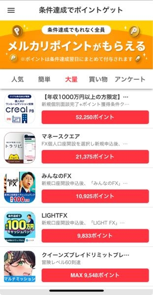 質問です。メルカリや漫画アプリなどによくあるこれって怪しいものじゃないですか?リスクなしにこんな大量のポイントもらえることってあるのでしょうか。