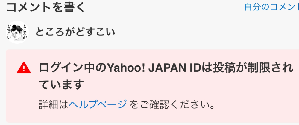 Yahoo!ニュースのコメントがBANになりました。解除してもらう方法は
