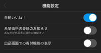 メルカリの希望価格をオフにしてるのに値下げ依頼がきたのですが