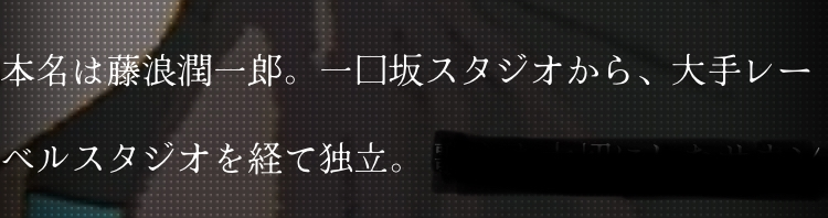 レコーディングやMIXをされている 藤浪潤一郎さんのことについて質問です。 彼がフリーのエンジニアになる前、一口坂スタジオというところで仕事をしていたという記録はあるのですが、一口坂スタジオ後に所属していたところ(会社)は公表されていないのでしょうか。もしご存知でしたら教えていただくことは可能でしょうか。