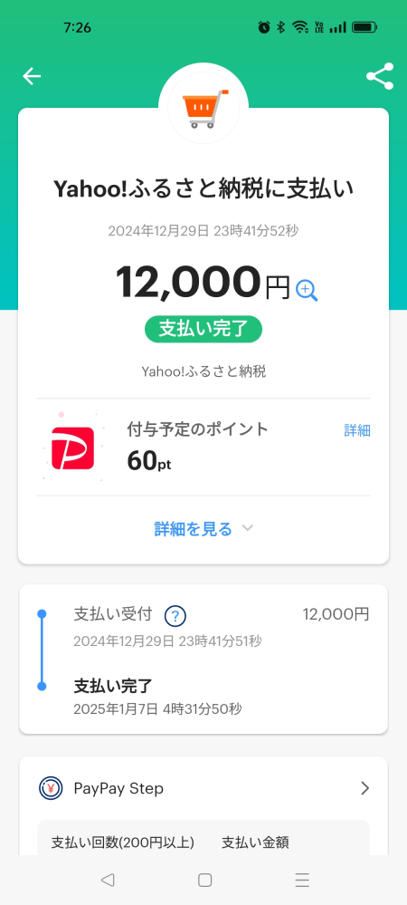 Yahooショッピングのふるさと納税について教えてください。 Yahooショッピングで簡単にふるさと納税できると知り今年初めて年末ギリギリに申請しました。 12/31までに支払い完了しないといけないので、12/29に全額PayPayで支払い、ネットでふるさと納税の申請手続も終わらせました。 なので間に合ったと思っていたのですが、先程（1/7）ペイペイから支払完了の連絡が来てビックリしています。 この場合、12/31の支払い完了には間に合わなかったということでしょうか？ 12/29に全額ペイペイで支払い、その時も支払い受付ではなく支払い完了になったことを確認した気がするのですが… ペイペイで確認するとこんな感じです。