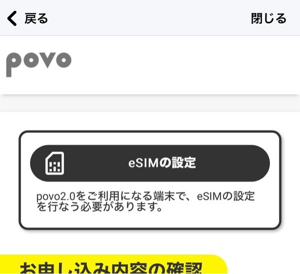 povo2.0について質問です。 povo2.0アプリの契約管理画面ですが、eSIMの設定というボタンが表示されています。 SMS認証のメッセージが届いたり、トッピングはまだ購入していないので128kbpsですがデータ通信も繋がります。 eSIMの設定を行う必要があります。とあるのでちゃんと設定できていないのかな…と不安になってしまったのですが、使えていればこの表示は無視？で良いのでしょうか？ 今回初めてpovo2.0に新規契約しました。端末はiPhone14です。 もし分かる方がいらっしゃいましたら教えてください。